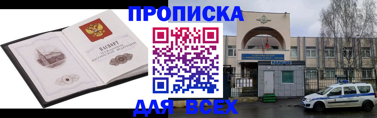 купить прописку в Новгородской области